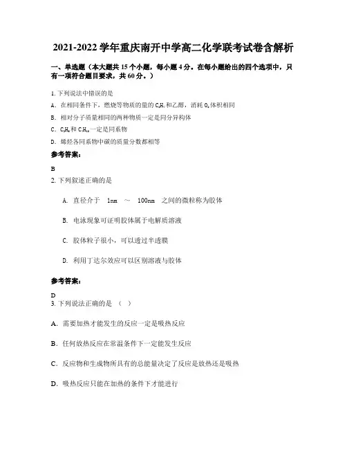 2021-2022学年重庆南开中学高二化学联考试卷含解析