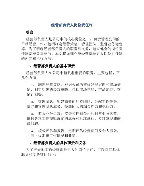 经营部负责人岗位责任制
