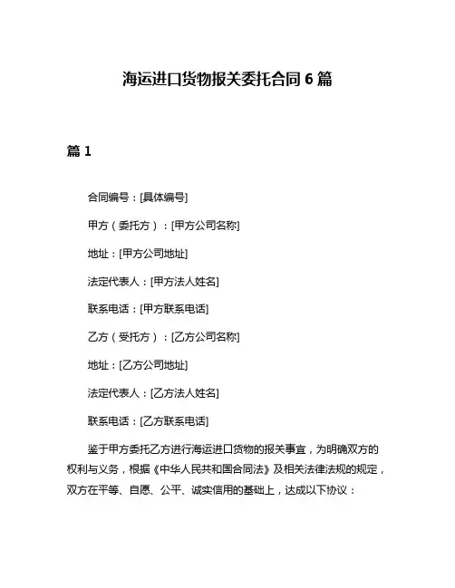 海运进口货物报关委托合同6篇