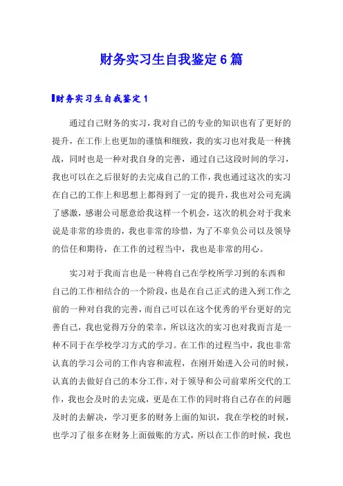 财务实习生自我鉴定6篇