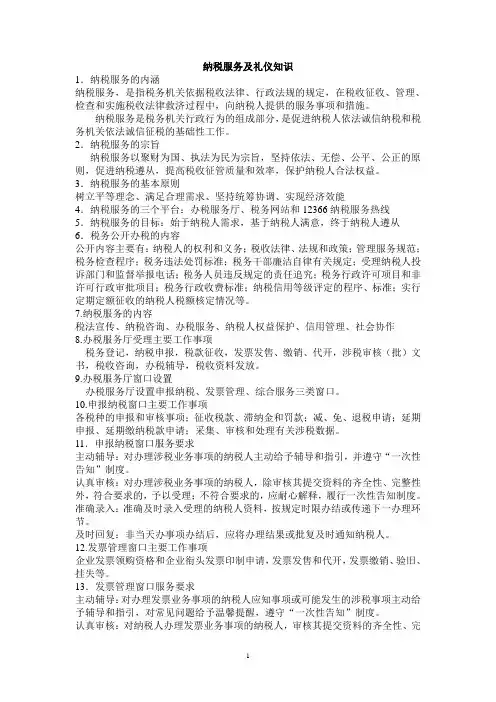 办税厅—服务及礼仪知识
