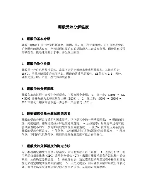 硼酸受热分解温度