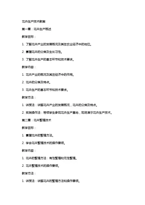 花卉生产技术教案