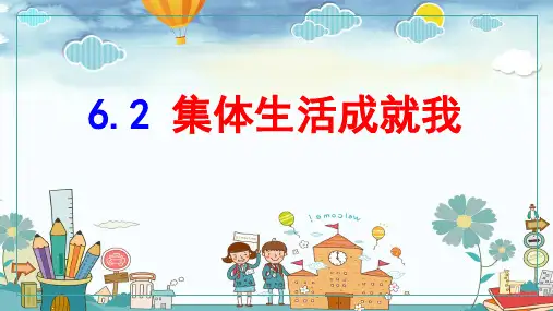 集体生活成就我   部编版道德与法治七年级下册
