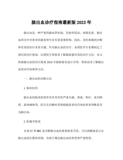 脑出血诊疗指南最新版2023年