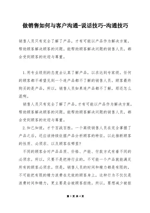 做销售如何与客户沟通-说话技巧-沟通技巧