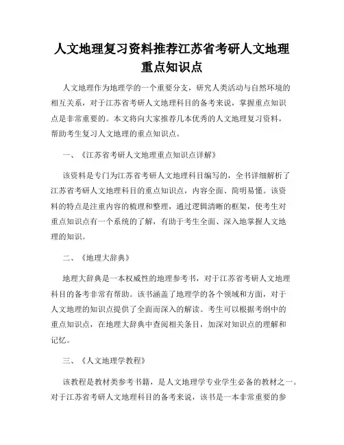 人文地理复习资料推荐江苏省考研人文地理重点知识点