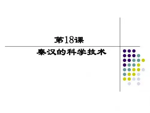 第18课 秦汉的科学技术PPT课件