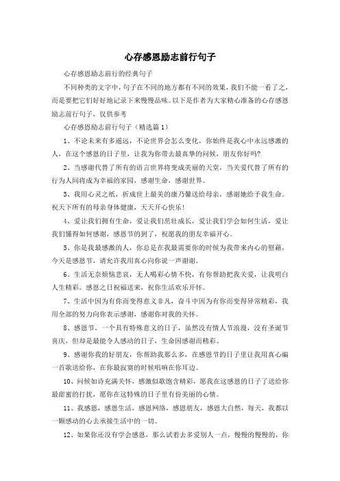 心存感恩励志前行句子