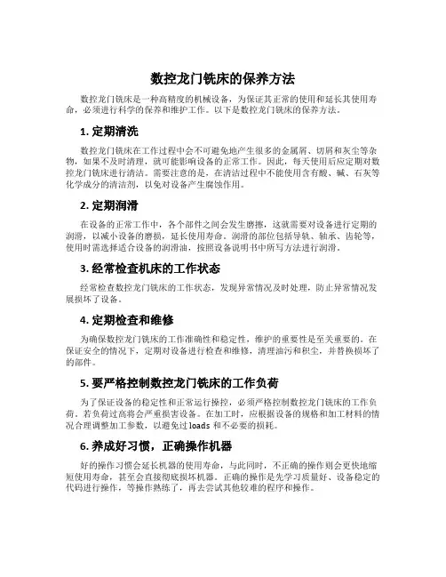 数控龙门铣床的保养方法