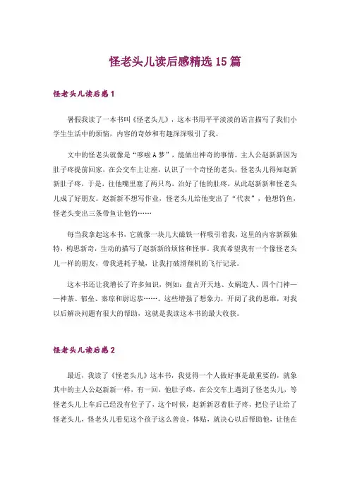 怪老头儿读后感精选15篇