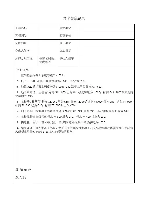 各部位混凝土强度技术交底