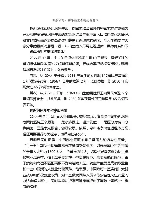 最新消息：哪年出生不用延迟退休_人事政策