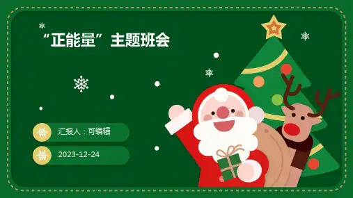 “正能量”主题班会
