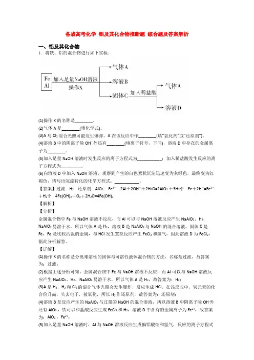 备战高考化学 铝及其化合物推断题 综合题及答案解析