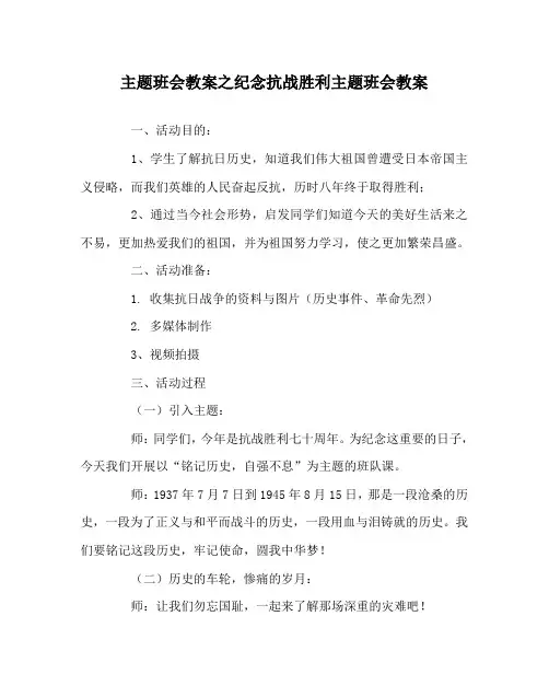主题班会教案之纪念抗战胜利主题班会教案