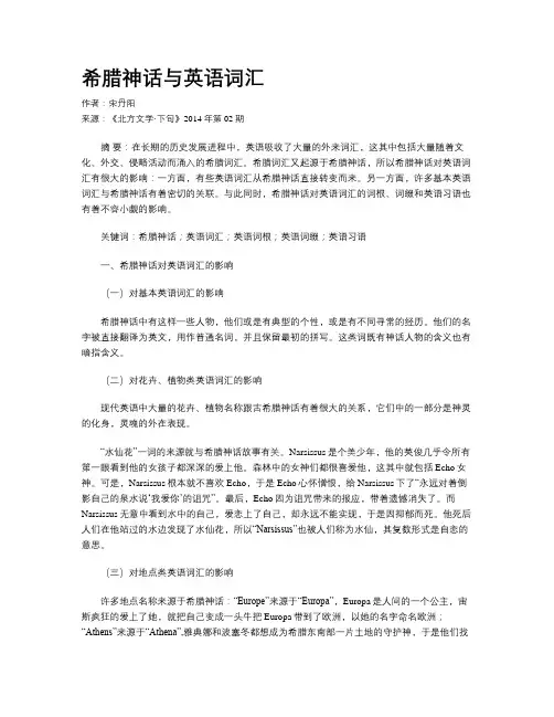 希腊神话与英语词汇