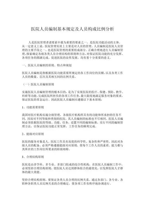 医院人员编制基本规定与人才构成比例分析