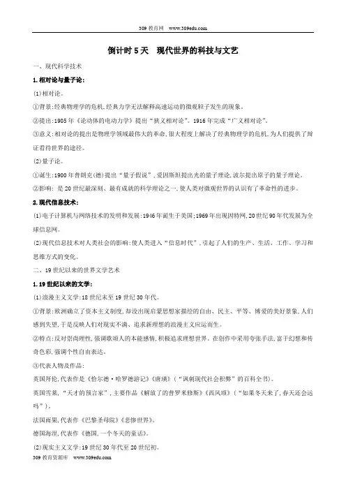 2019届高考历史二轮复习倒计时5天现代世界的科技与文艺