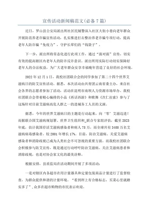 宣传活动新闻稿范文(必备7篇)