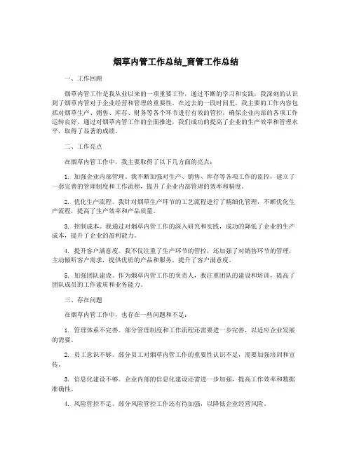 烟草内管工作总结_商管工作总结