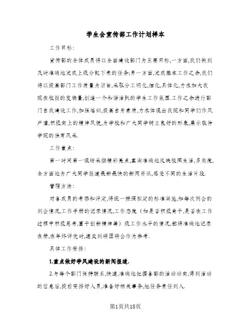 学生会宣传部工作计划样本(5篇)