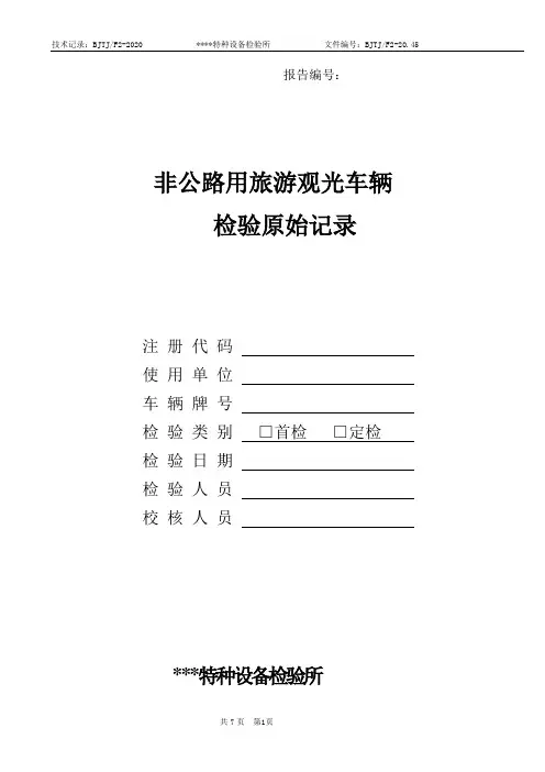 非公路用旅游观光车辆检验原始记录45