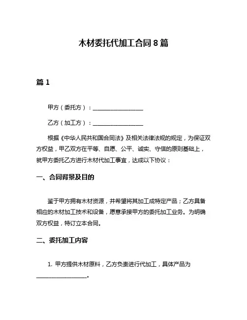 木材委托代加工合同8篇