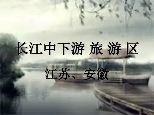 长江中下游旅游区-江苏