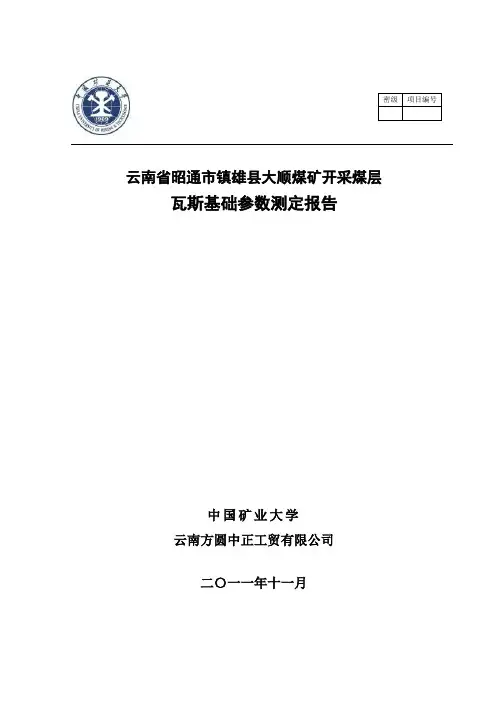 煤矿开采煤层瓦斯基础参数测定报告
