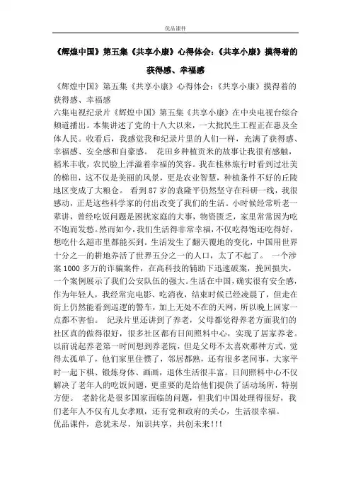 《辉煌中国》第五集《共享小康》心得体会：《共享小康》摸得着的获得感、幸福感