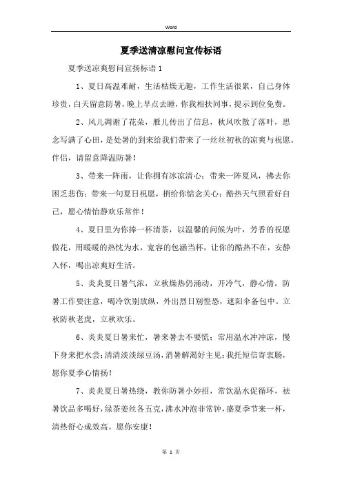夏季送清凉慰问宣传标语