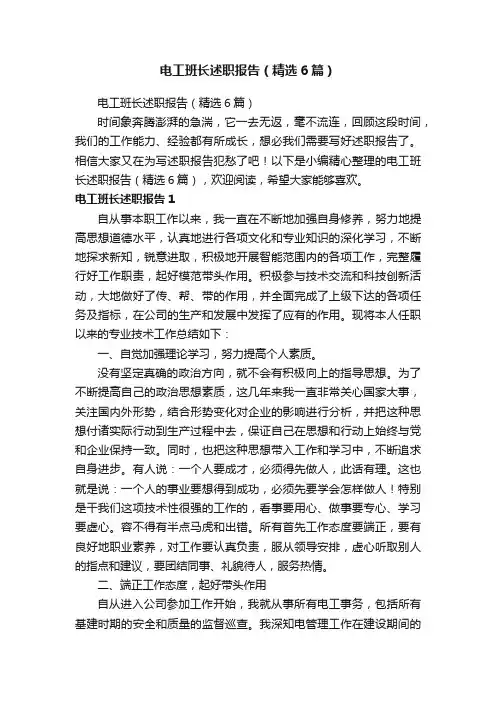 电工班长述职报告（精选6篇）