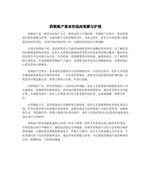 药物流产患者的临床观察与护理