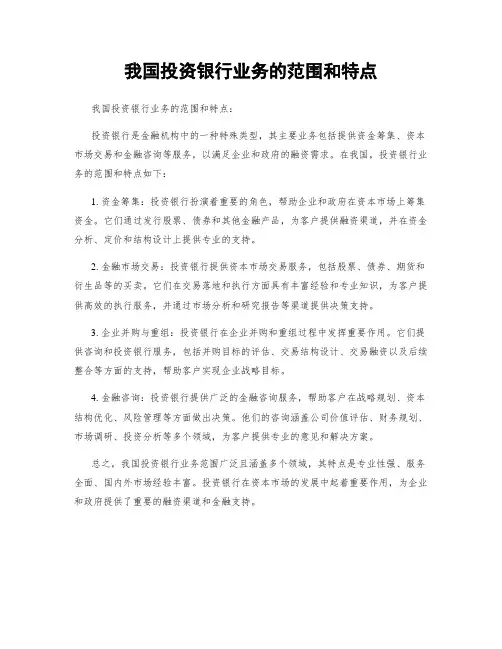 我国投资银行业务的范围和特点