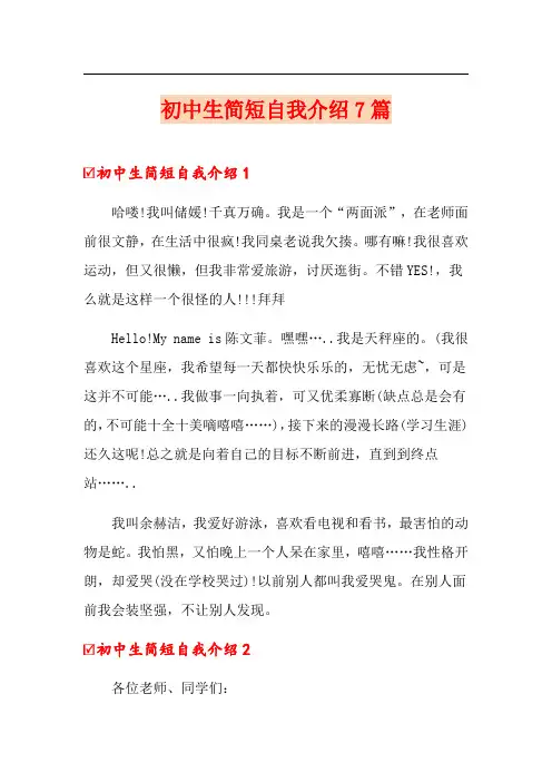 初中生简短自我介绍7篇