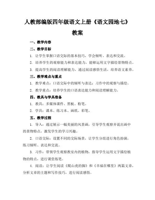 人教部编版四年级语文上册《语文园地七》教案
