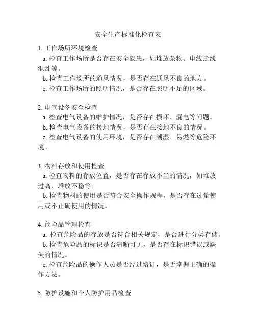 安全生产标准化检查表