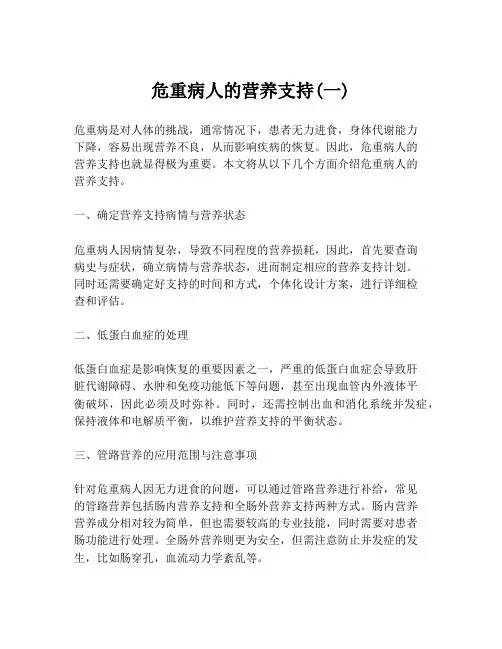 危重病人的营养支持(一)