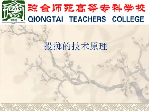 投掷的技术原理