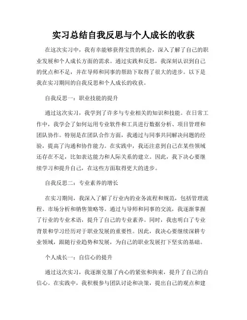 实习总结自我反思与个人成长的收获