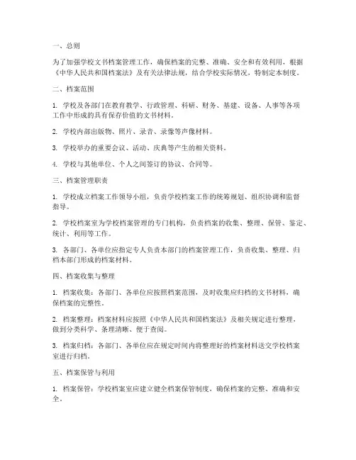 学校文书档案制度