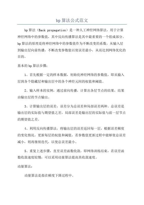 bp算法公式范文