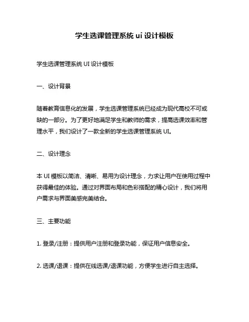 学生选课管理系统ui设计模板