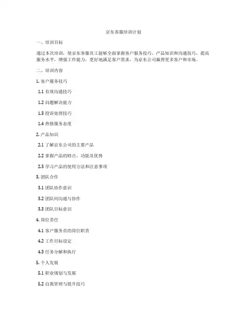 京东客服培训计划
