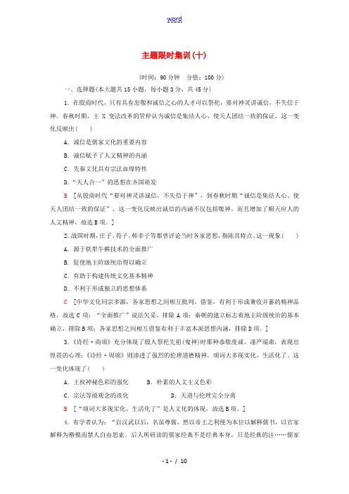新高考历史二轮复习 主题限时集训(十)文化自信(含解析)-人教版高三全册历史试题