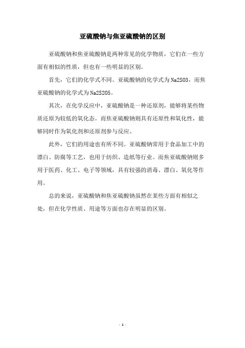 亚硫酸钠与焦亚硫酸钠的区别