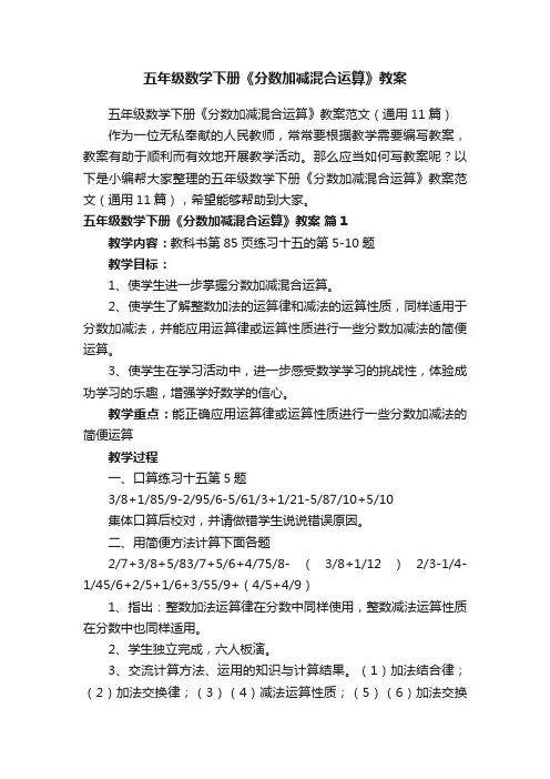 五年级数学下册《分数加减混合运算》教案