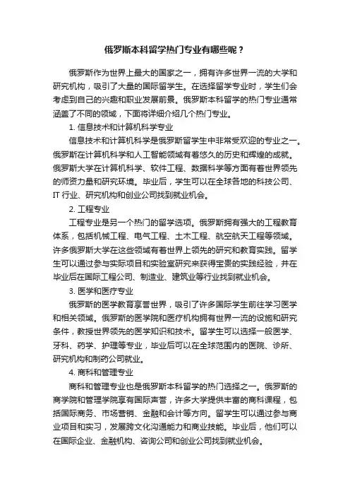 俄罗斯本科留学热门专业有哪些呢？