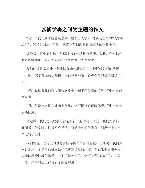 以钱学森之问为主题的作文